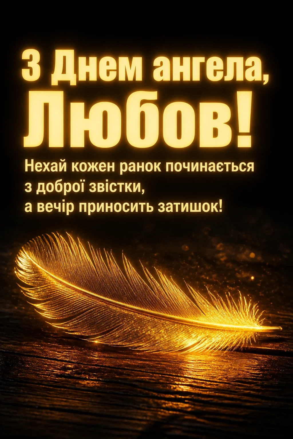 з днем ангела любов з днем ангела любов
