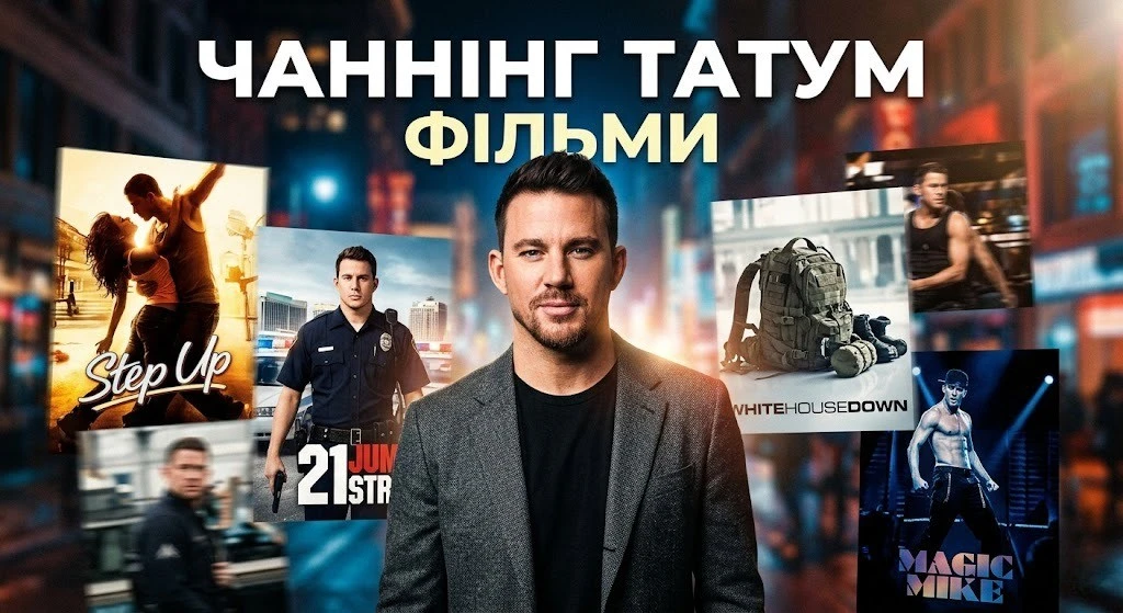 Що подивитися: найкращі фільми Ченнінґа Тейтума