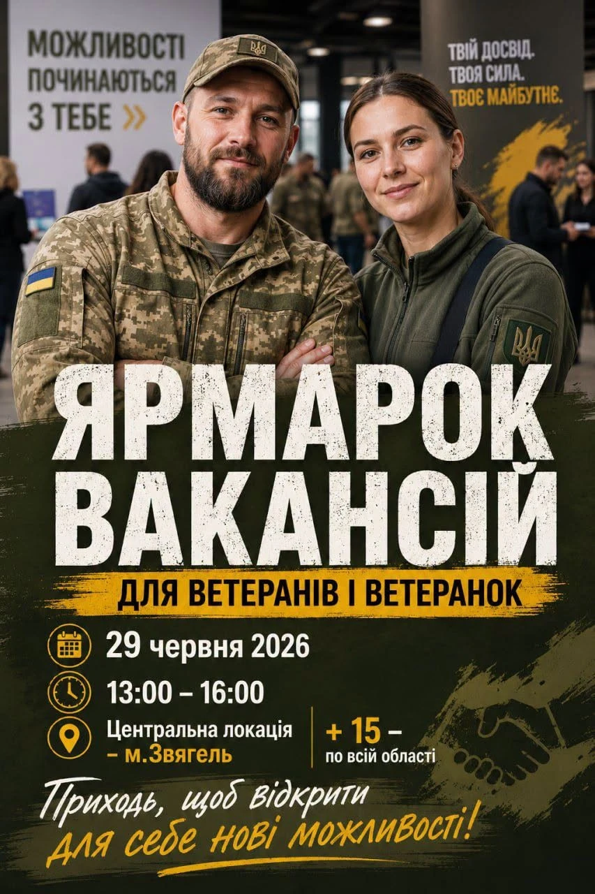 Працевлаштування ветеранів: Житомирщина готує масштабний ярмарок вакансій