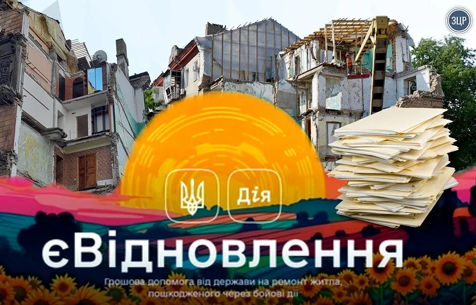 Понад 200 мільйонів на нові оселі: як на Житомирщині працює програма «єВідновлення»