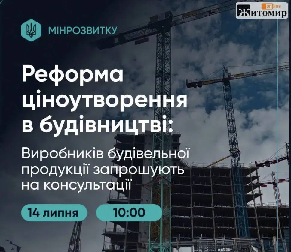 Прозорі кошториси: виробників будматеріалів Житомирської області залучають до масштабної реформи