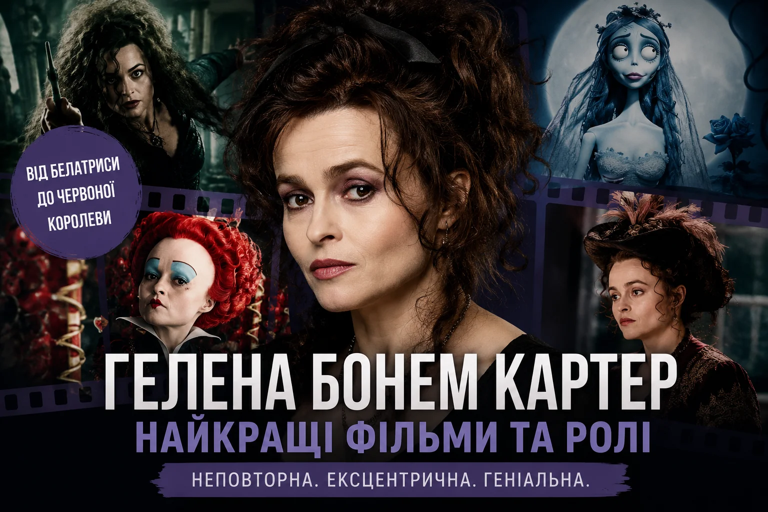 Від Беллатрікс до Марли Сінґер: ролі Гелени Бонем Картер